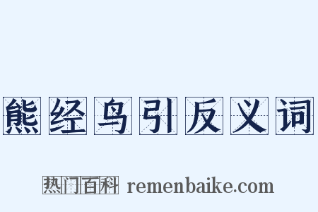 熊经鸟引反义词是什么意思的图片